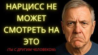 видео: 7Крах Нарцисса  Что Он Прячет, Когда Ты Продолжаешь Жизнь С Другим Человеком картинка: 7Крах Нарцисса  Что Он Прячет, Когда Ты Продолжаешь Жизнь С Другим Человеком