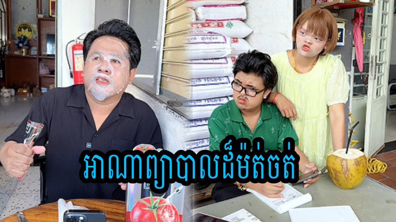 អាណាព្យាបាលដ៏ម៉ត់ចត់🤣🤣