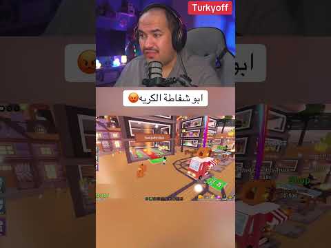 ابوشفاطة ترند اكسبلور   روبلوكس  