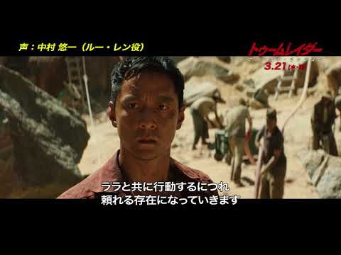 映画『トゥームレイダー ファースト・ミッション』声優ナレ動画（ルー・レン役：中村悠一）【HD】2018年3月21日（水・祝）公開