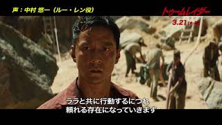 映画『トゥームレイダー ファースト・ミッション』声優ナレ動画（ルー・レン役：中村悠一）【HD】2018年3月21日（水・祝）公開