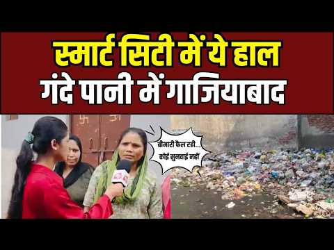 Smart City Ghaziabad में गंदगी का महा-अंबार! 5 साल से नरक जैसी जिंदगी जीने को मजबूर लोग? | UP News