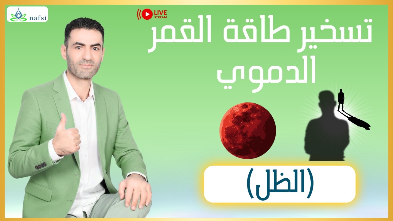 تسخير طاقة القمر الدموي (الظل)