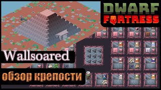 Dwarf Fortress: Wallsoared | Обзор ваших крепостей