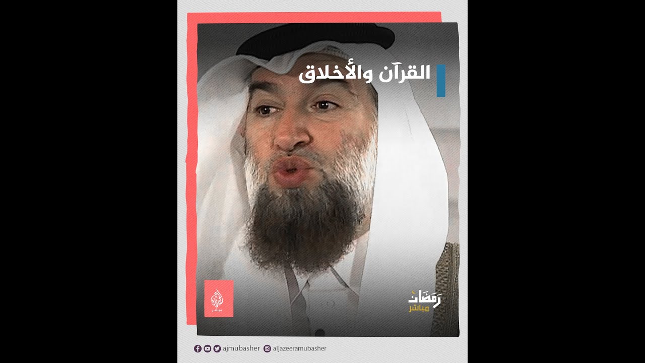 كم آية تتحدث عن الأخلاق؟ الداعية الإسلامي الدكتور حسام الدين السامرائي يجيب
