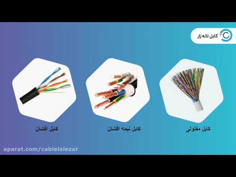 کابل برق افشان سیم و کابل لاله زار
