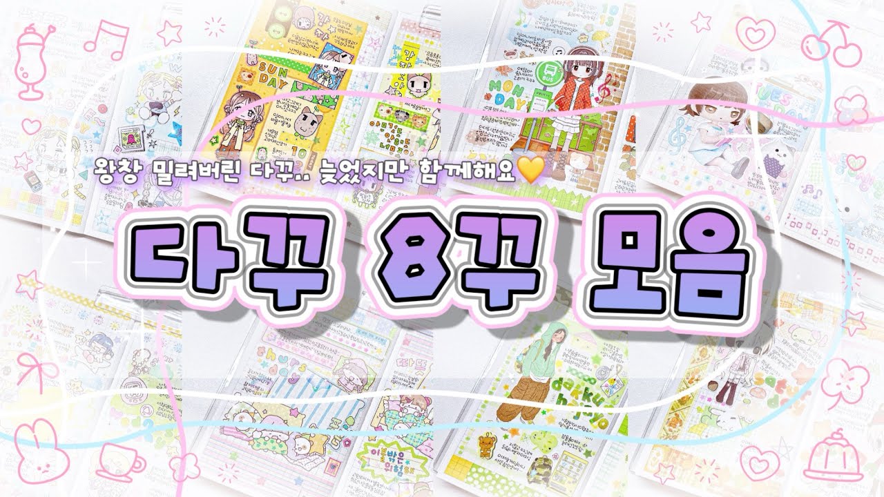 [다꾸8꾸모음⭐️] 밀려버린다꾸🫣함께해주실거죠? .__.💕 어글리큐트ㅣ흰톨ㅣ포랑ㅣ모이또이ㅣ하루랜드ㅣ제리ㅣ내티어ㅣ라리데이즈 