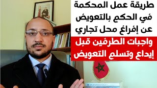 كيف تحكم المحكمة بالتعويض عن إفراغ محل تجاري؟ وما هو واجب الطرفين، (قانون الكراء التجاري بالمغرب 20)