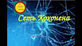 Нейронная сеть Кохонена. Без учителя. Программирование на JavaScript. Kohonen Neural Network.