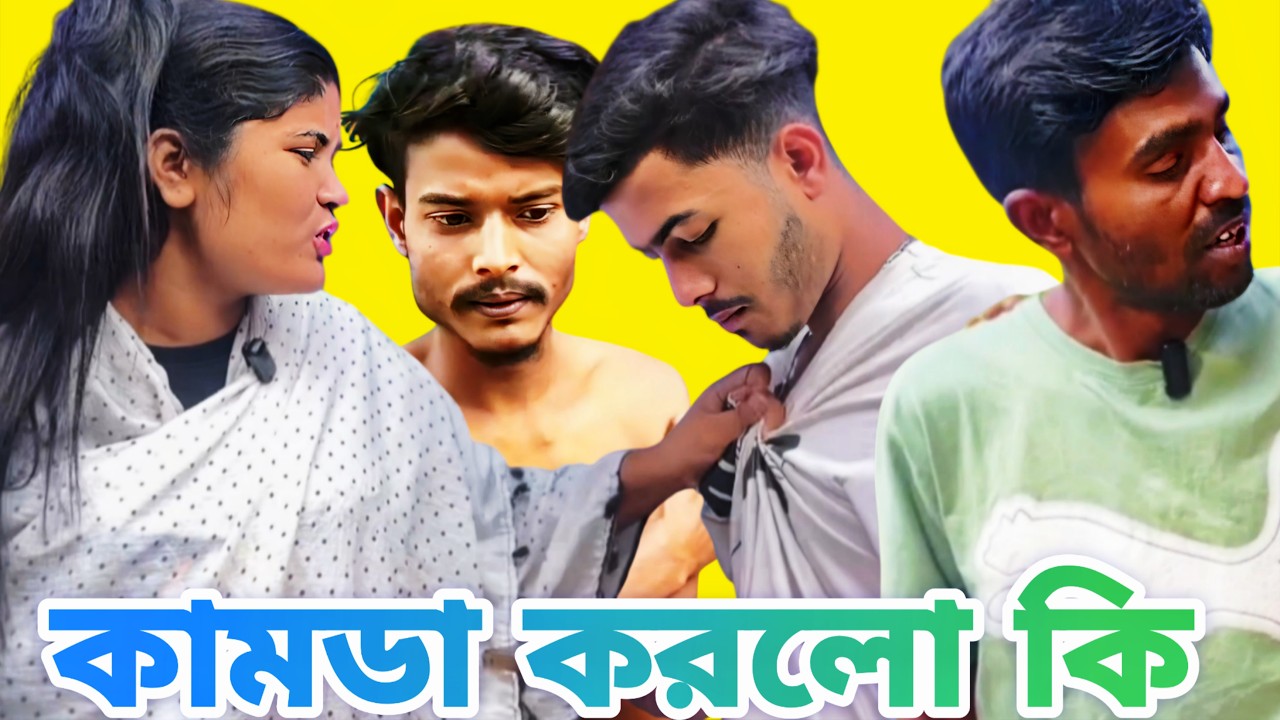 ফটিক কামডা করলো কি || পুরাই ফানি, ভিডিও না দেখলে মিস করবেন|| Fatik Comedy || Asha Comedy Zone