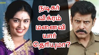 Tamil Hero சீயான் விக்ரம் Wife யார் தெரியுமா? | Actor Chiyaan Vikram Spouse