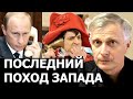 Вековые проекты в деле противостояния Запада и России. Валерий Пякин