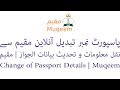 Nakal Maloomat Muqeem - Update Passport Info Expiry Date -  نقل معلومات جواز و تحديث بيانات - مقيم