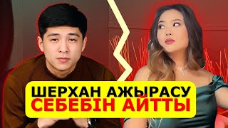 ШЕРХАН БОТАМЕН АЖЫРАСУ СЕБЕБІН АЙТТЫ