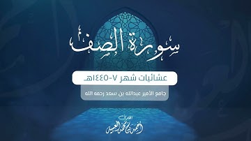 سورة الصف كاملة | من فروض ١٤٤٥هـ | للقارئ أحمد العبيد