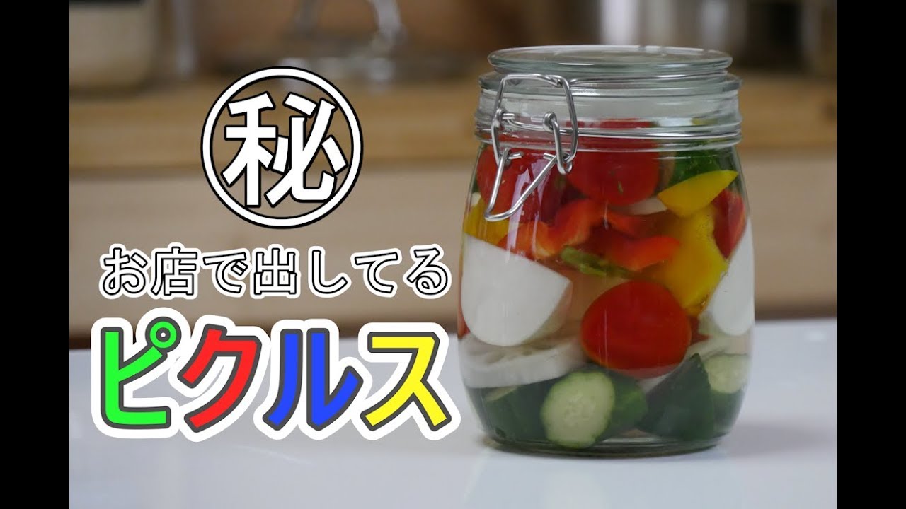 野菜のピクルス お店で出してる レシピ公開 Youtube