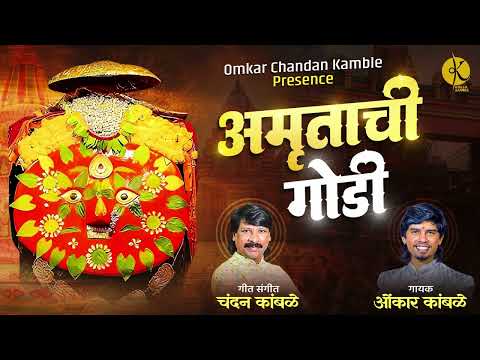 #chandankamble #yedamai_song अमृताची गोडी चंदन कांबळे ओंकार कांबळे new song
