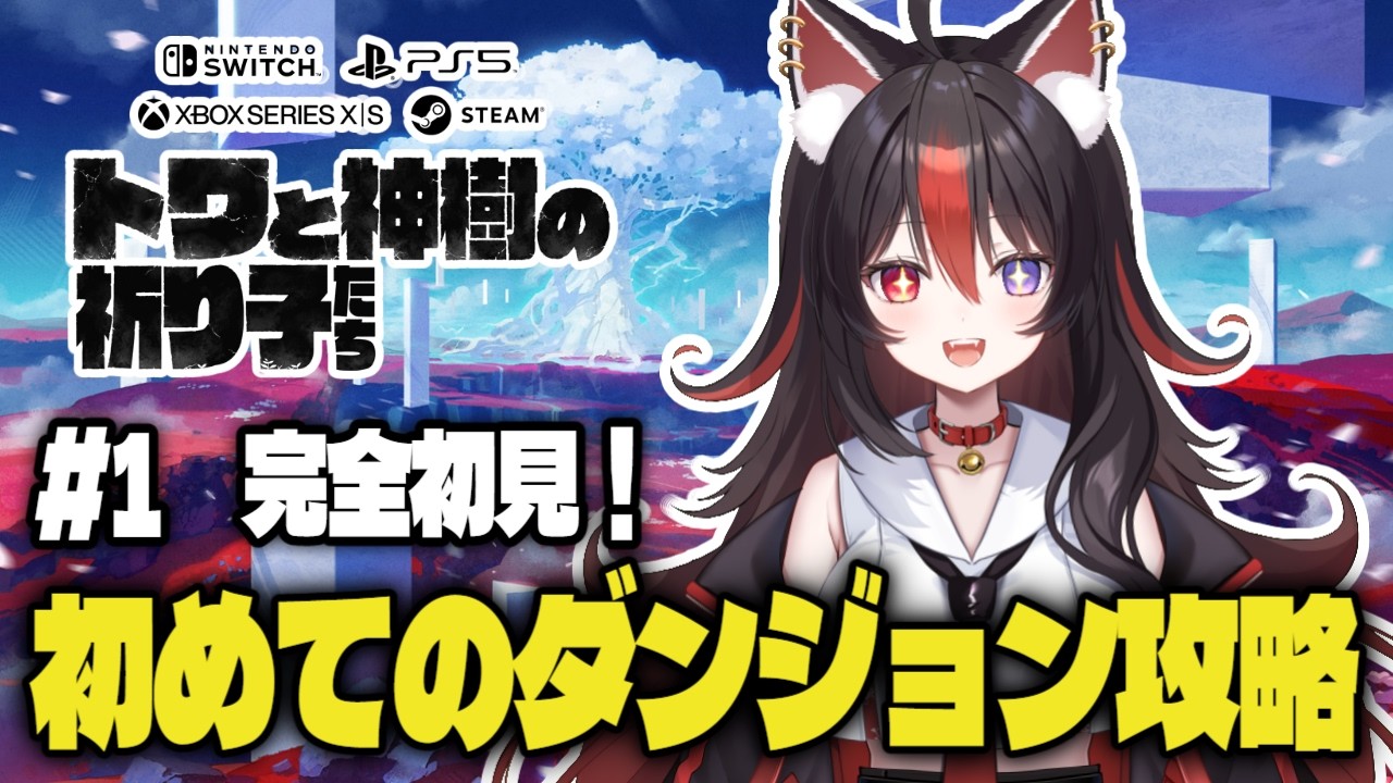 【トワと神樹の祈り子たち】#1 完全初見!初めてのダンジョン攻略!【狛ノヰみつ/劇団おとめた】#みつわんたいむ