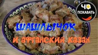 Эксперимент шашлык и афганский казан