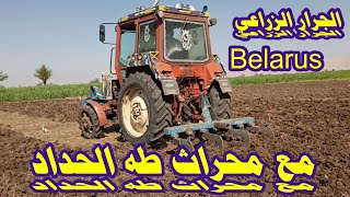 معدات زراعية الجرار الزراعي  Tractor Belarus  مع محراث طه الحداد