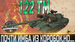 🔴122 TM  ОБЗОР🔴ОБОРУДОВАНИЕ 2.0 и МОДЕРНИЗАЦИЯ🔴ПОЧТИ ИМБА ИЗ КОРОБОК, НО...?🔴WORLD OF TANKS🔴