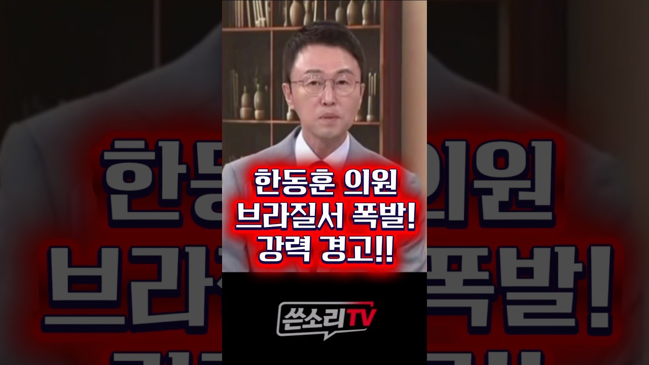 한동훈 폭발! 무능하고 야비한 정치깡패들 정치권에서 쓸어버리겠다!!👍👍