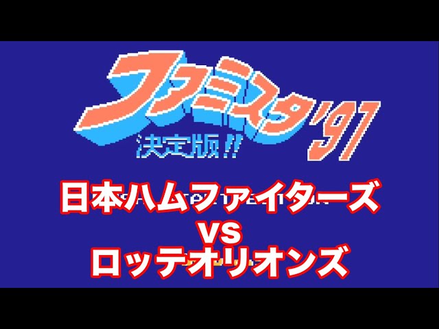 ファミスタ】1991 日本ハムファイターズvsロッテオリオンズ - YouTube