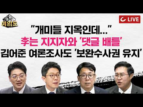 [🔴<strong>LIVE</strong>] 李, <strong>X</strong> 저격 계정에 직접 반박ㅣ정청래 "어머니, 이럴 때 어떡해야 하나요"ㅣ서영교 "보완수사권 안 줄 생각" [흑백여의도]