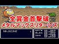 【全賞金首撃破】メタルマックスリターンズを振り返る