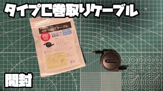 タイプC to タイプC巻き取りケーブル 1m パワーデリバリー対応 60W エコテクト 開封 もっと小さいのが欲しいですが限界ですかね !? ガッツリ使っていきます。