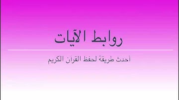 طرق إبداعية لحفظ سورة  النساء بالروابط . 101 ــ 104. حصة 43