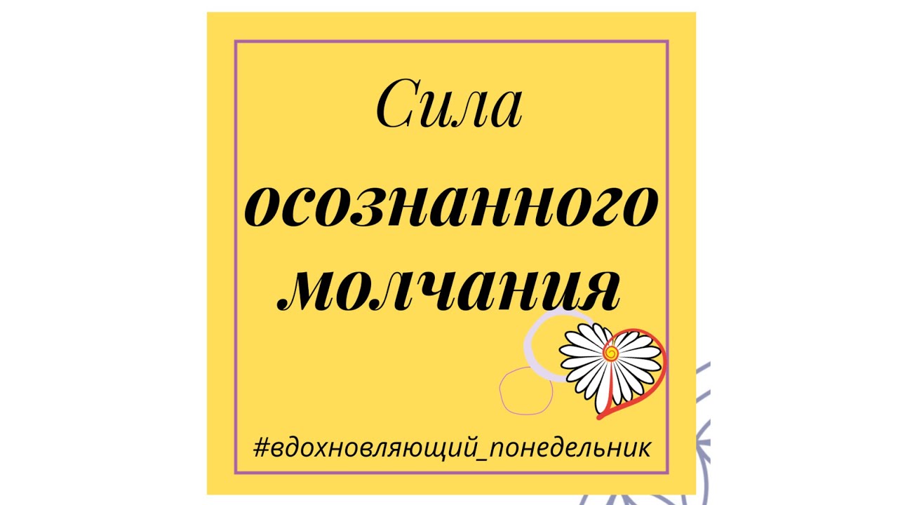 Сила молчания