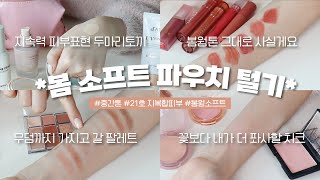 봄 소프트 폼 미쳤다...!🧡봄 웜톤 인간의 파우치 털기🌈(봄 소프트 팔레트/ 봄웜 립 추천/ 봄웜 블러셔｜뷰티펄진주) screenshot 4