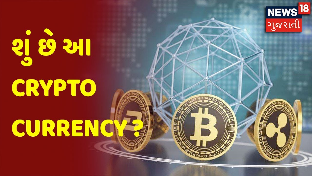 શું છે આ Crypto Currency ? | News18 Gujarati