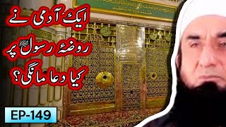 Aik Aadmi Ne Roza E Rasool Saw Pr Kia Dua Mangi ? Tariq Jameel Bayan 5 Minute Tabligh