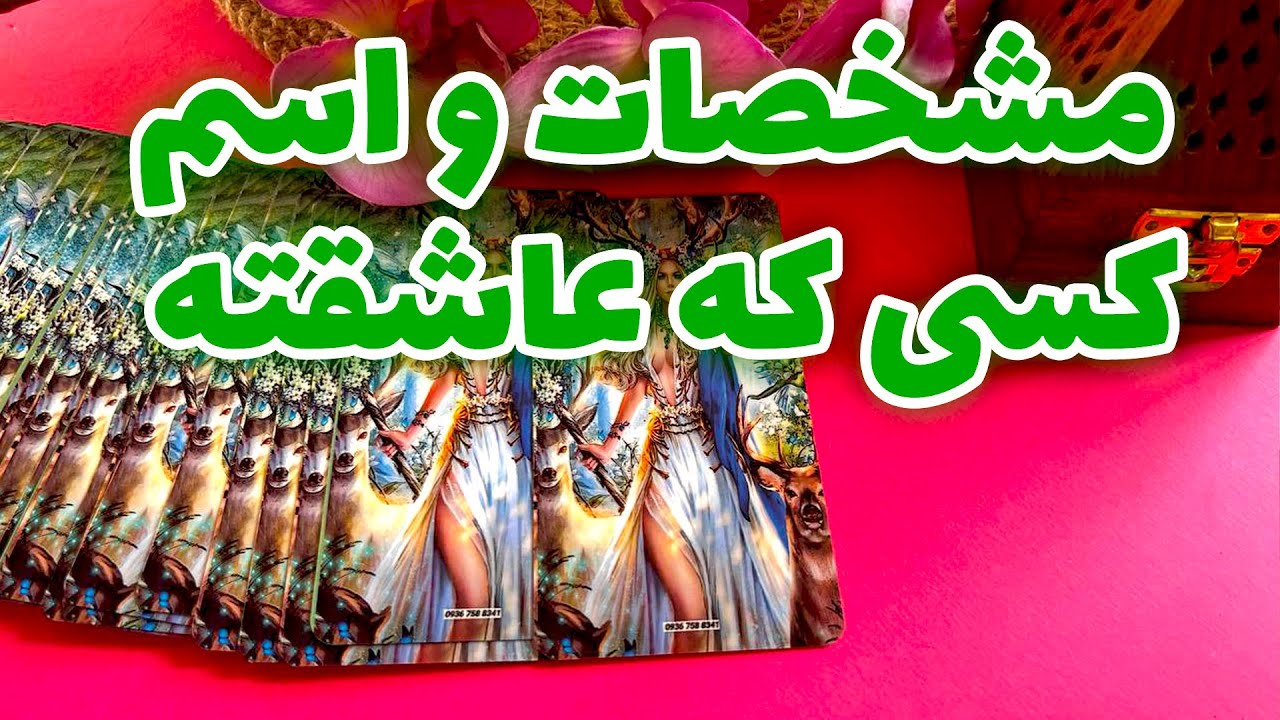 فال تاروت ماتیلدا - مشخصات و اسم کسی که عاشقته  (فال ترکیبی تاروت و فال نمک به همراه تک نیت هدیه)