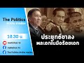 Live : รายการ The Politics ข่าวบ้านการเมือง 4 ก.พ.2565  #พลเอกในกำมือร้อยเอก