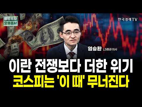 이제 제 걱정은 이란 전쟁이 아닙니다. 코스피는 '이때' 무너집니다ㅣ염승환 LS증권 이사