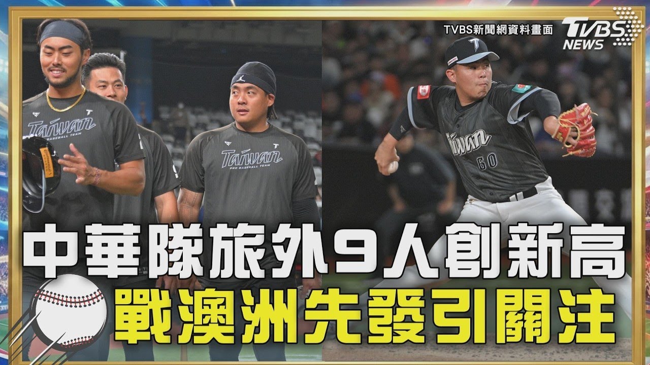 經典賽＼首場比賽扛著「不能輸」壓力! 球迷推測對戰澳洲由