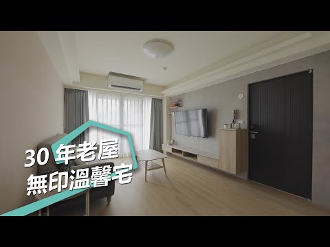 【老屋改造】翻轉30年老屋！木質調日系無印風打造溫馨居家生活 瑞丞室內裝修 黃珮甄