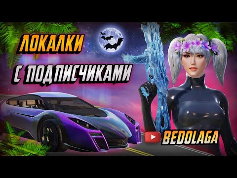 Видео: PUBG мобаил🔥💜 Игра по кайфу 🔥Локалки с подписчиками💜Ливик-Эрангель! #Shorts#pubg