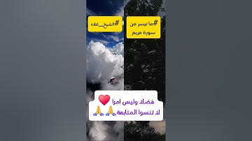 ما تيسر من سورة مريم بصوت جميل للشيخ علاء ♥️♥️