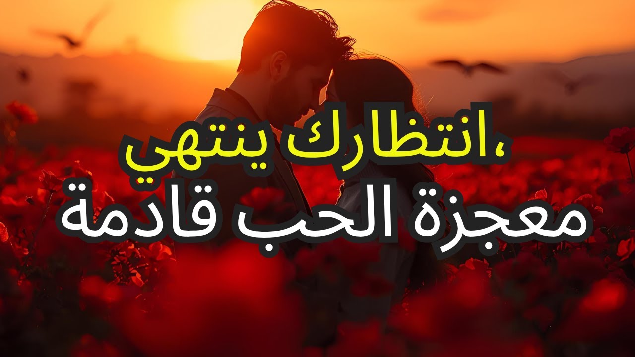 الله يفتح لك الطرق نحو الزواج الذي طالما انتظرته