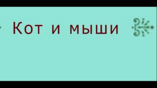 Абхазская притча Кот и мыши читает Павел Беседин Абхазская притча Кот и мыши читает Павел Беседин