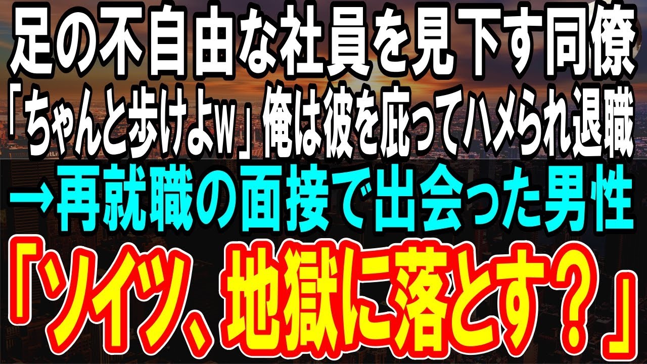 【感動する話】足の悪い陰キャ社員を見下す同僚「ちゃんと歩けよw」彼を庇った俺は同僚と上司に嵌められ退職。ある日、再就職先である男性と再会「やはり君か」俺「あ！」【泣ける話】【朗読】