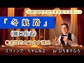 【冬航路/瀬口侑希】実践的カラオケ講座〜(リズム、音程、キー合わせ等簡単な歌唱指導を約18分にまとめました!)