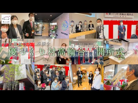 優っくり村高輪台が開所しました！