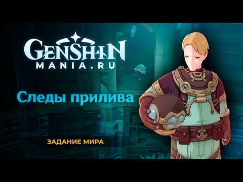 Genshin Impact | Следы прилива | Задания мира | Фонтейн