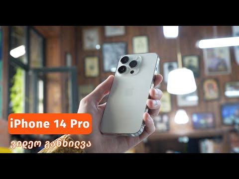 iPhone 14 Pro - ვიდეო განხილვა