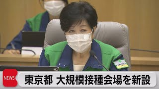 東京都が大規模接種会場を新設へ 夏休みには大学内にも（2021年6月22日）
